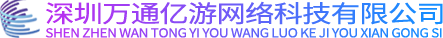 深圳万通亿游网络科技有限公司